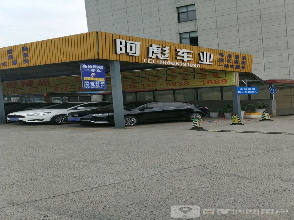 阿彪车业