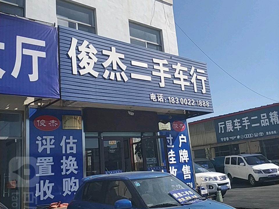 俊杰二手车行