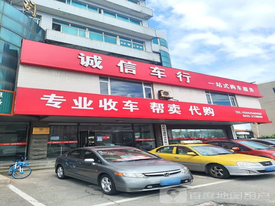 诚信车行(花园路店)