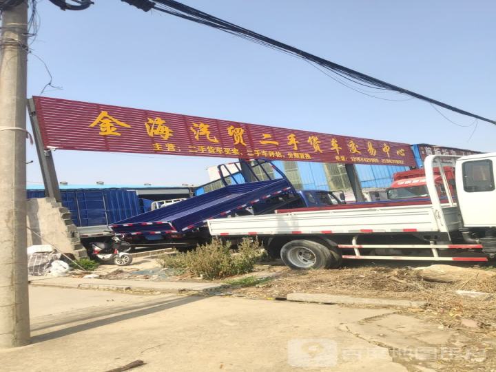 金海汽贸二手货车交易中心
