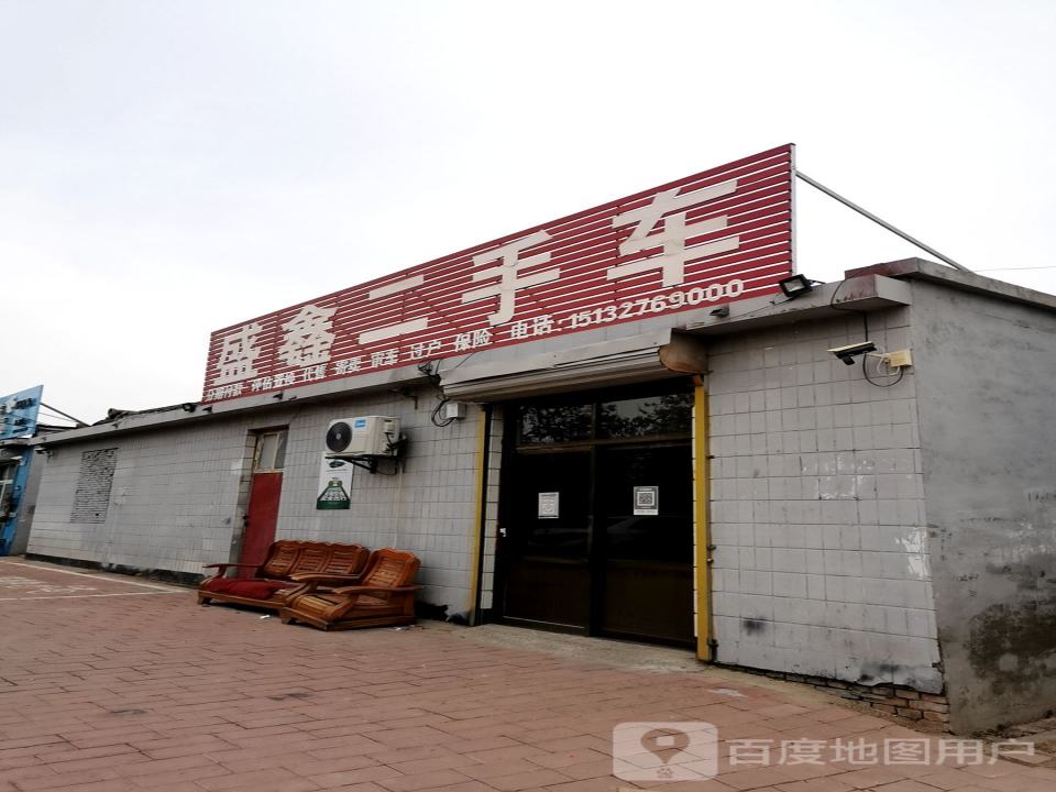 盛鑫二手车(新华北大街)