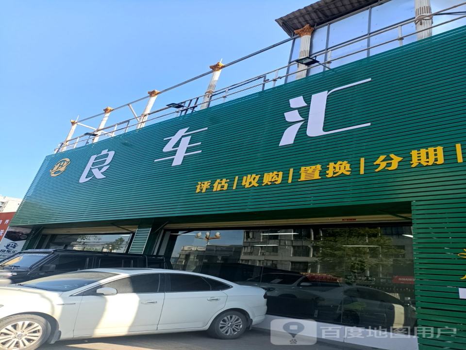 良车汇