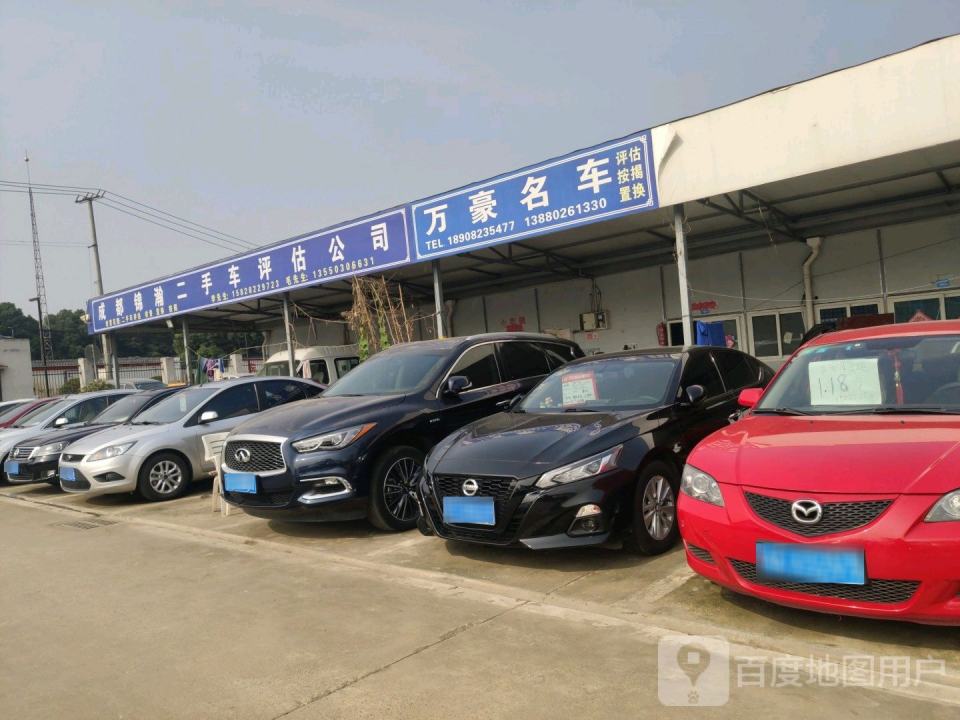 成都锦瀚二手车评估公司