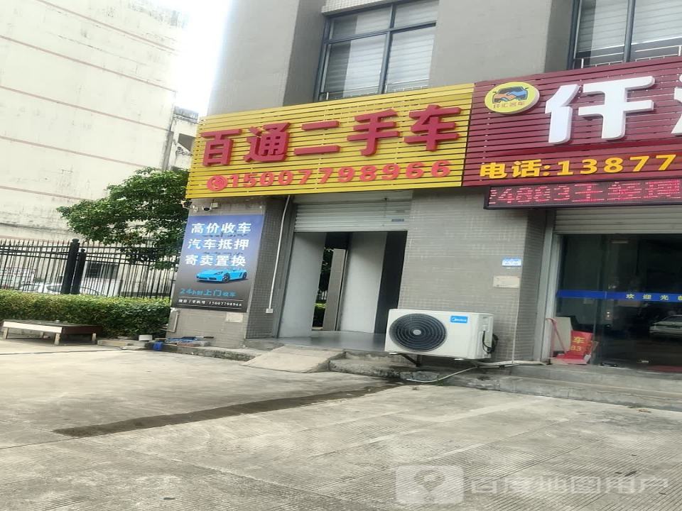 百通二手车