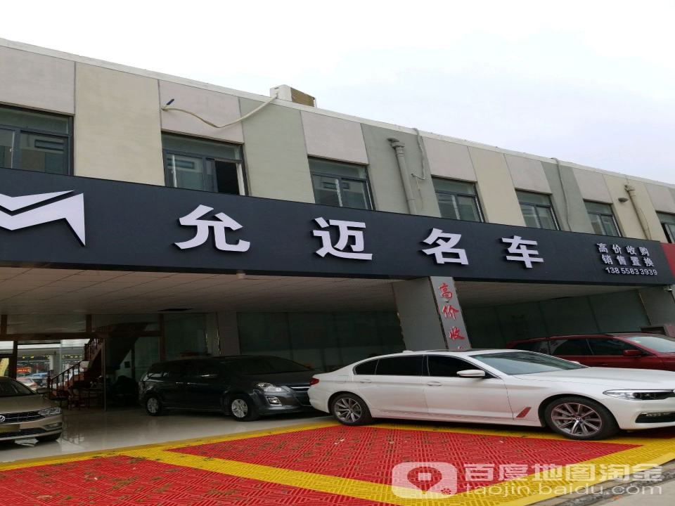 阜阳允迈名车