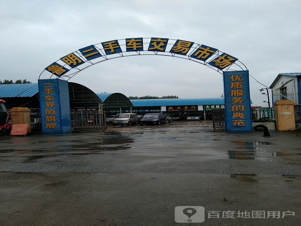 鲁明二手车交易市场
