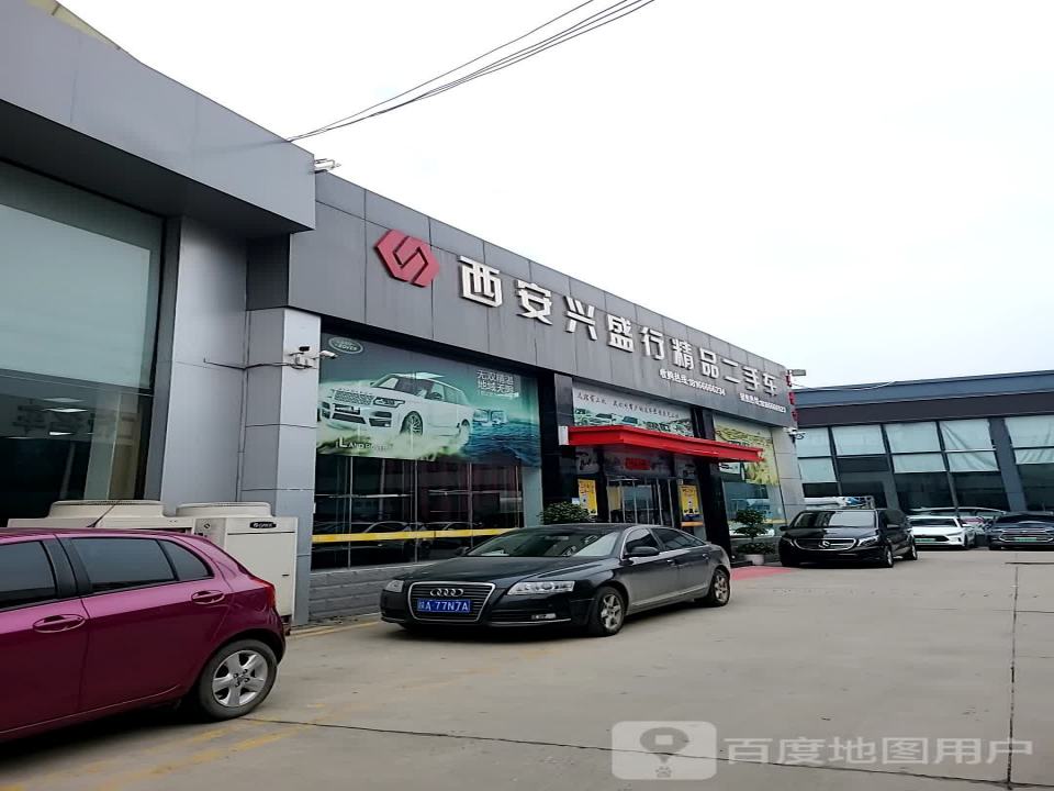 西安兴盛行精品二手车