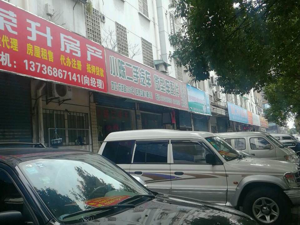 小陈二手车(洪波路)