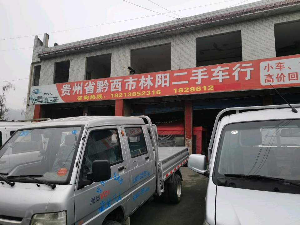 贵州省黔西县林阳二手车行