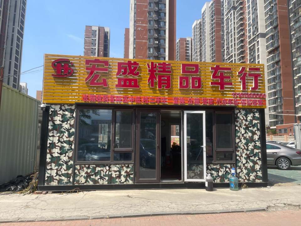 宏盛精品车行