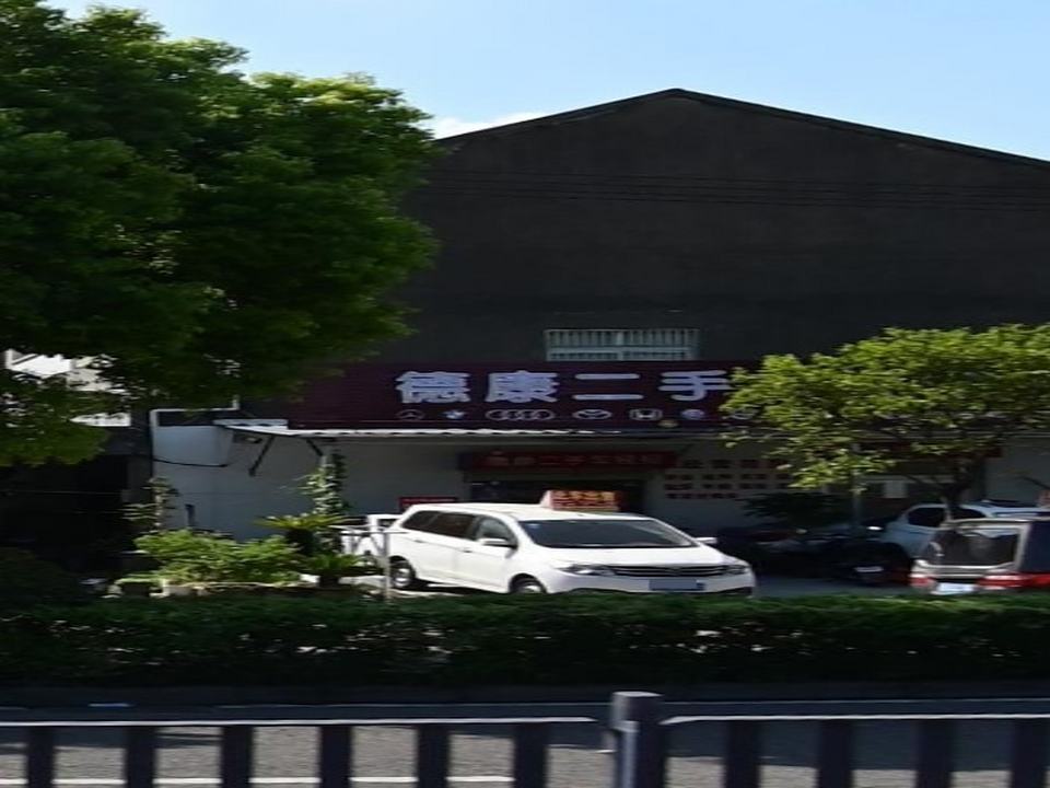 德康二手车经纪