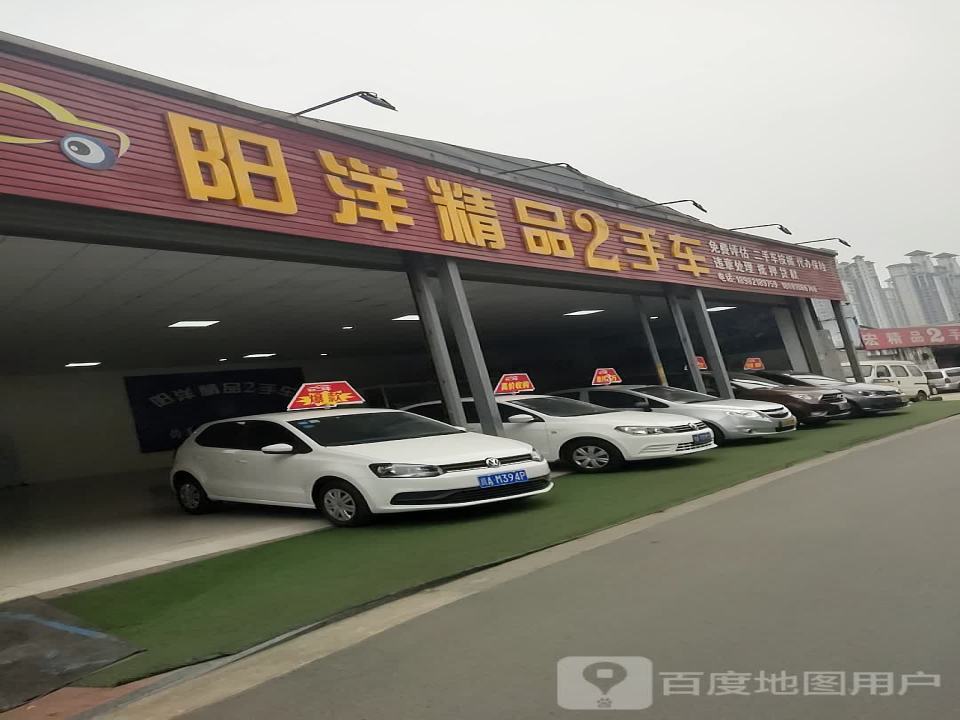 阳洋精品2手车