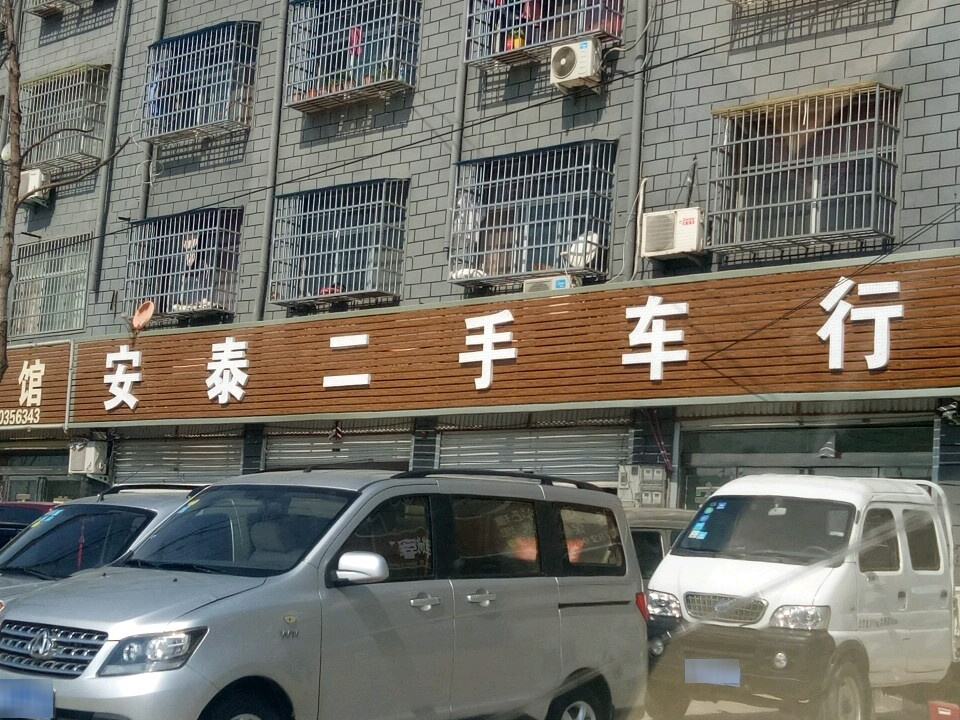 安泰二手车行(平舆店)