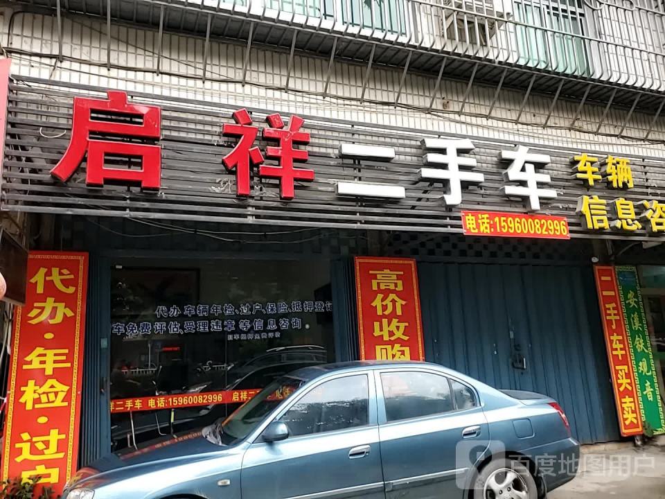 启祥二手车
