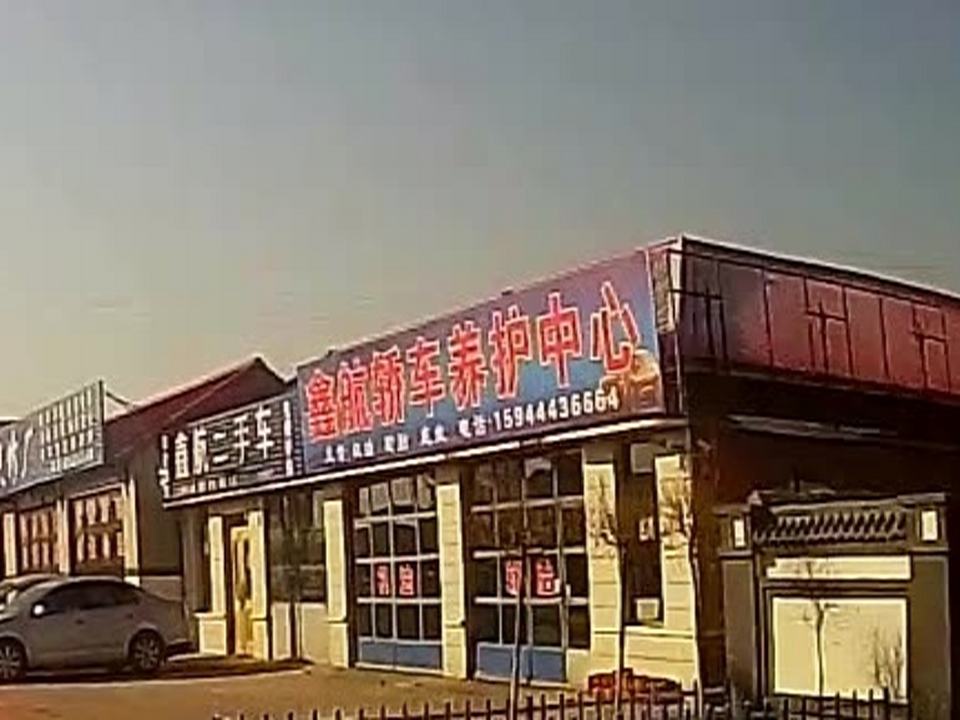 鑫航二手车