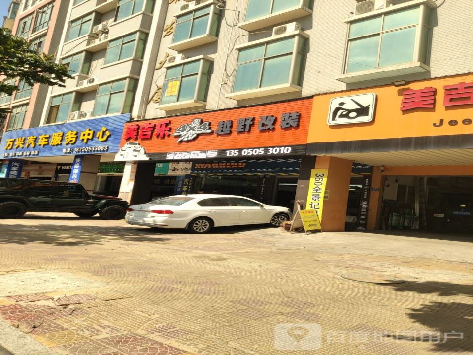 万兴二手车
