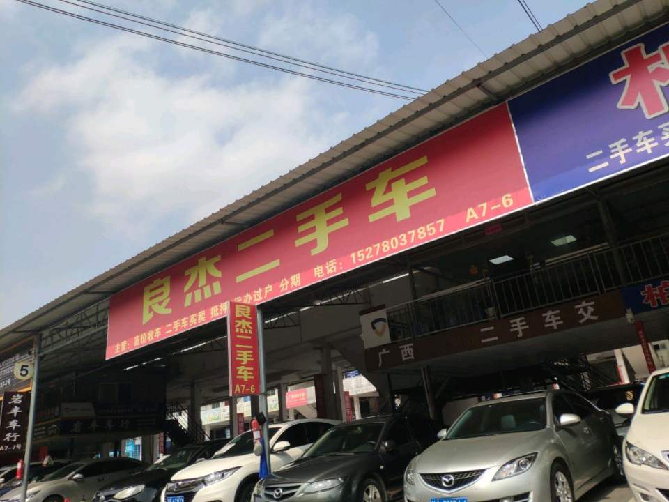良杰二手车