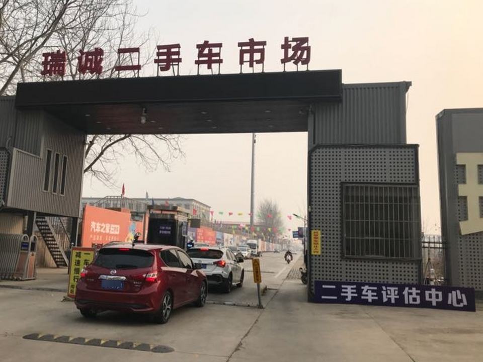 瑞诚二手车市场