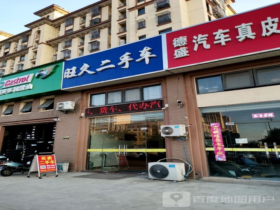 旺久二手车