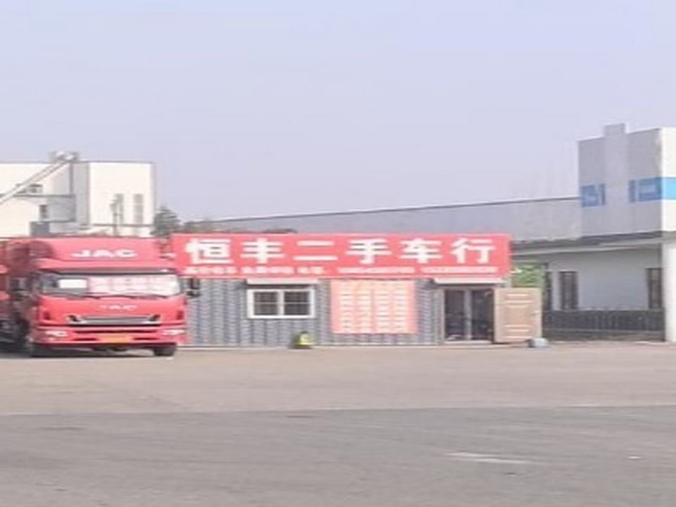 恒丰二手车行(G206)