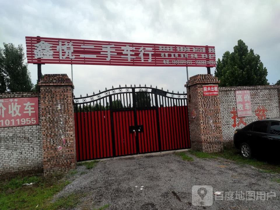鑫悦二手车行