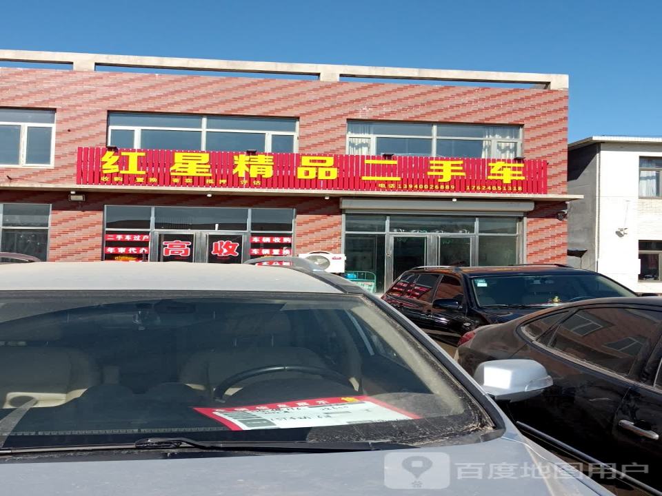 红星精品二手车