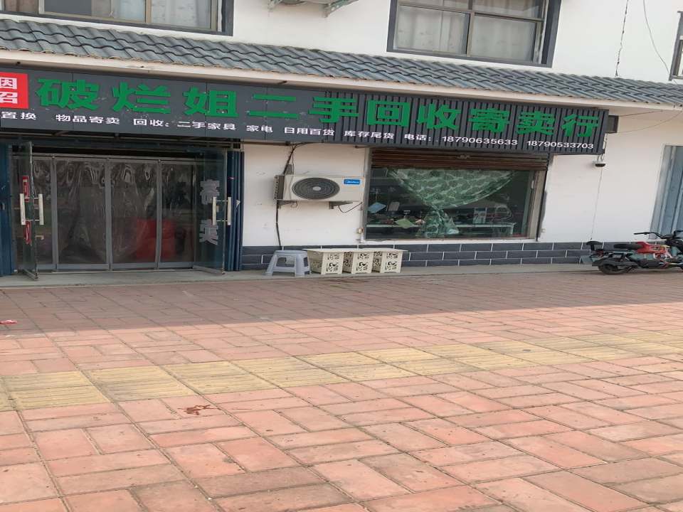 破烂姐二手回收寄卖行