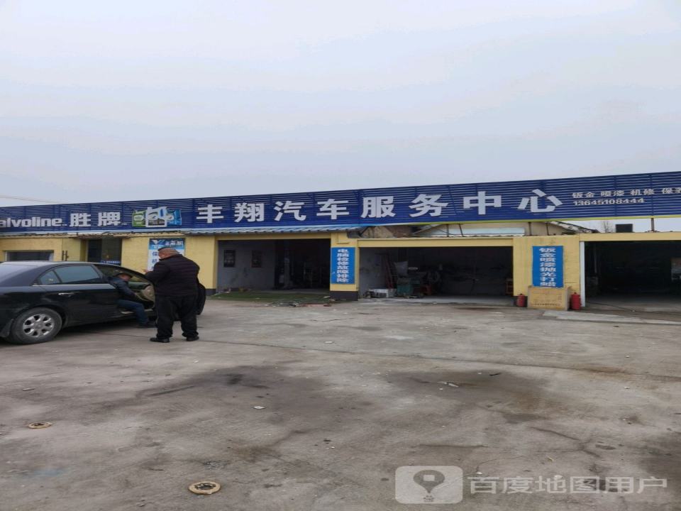 丰翔汽车服务中心