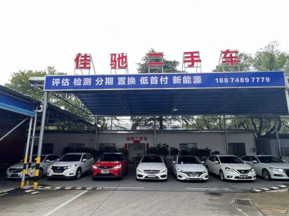 佳驰二手车