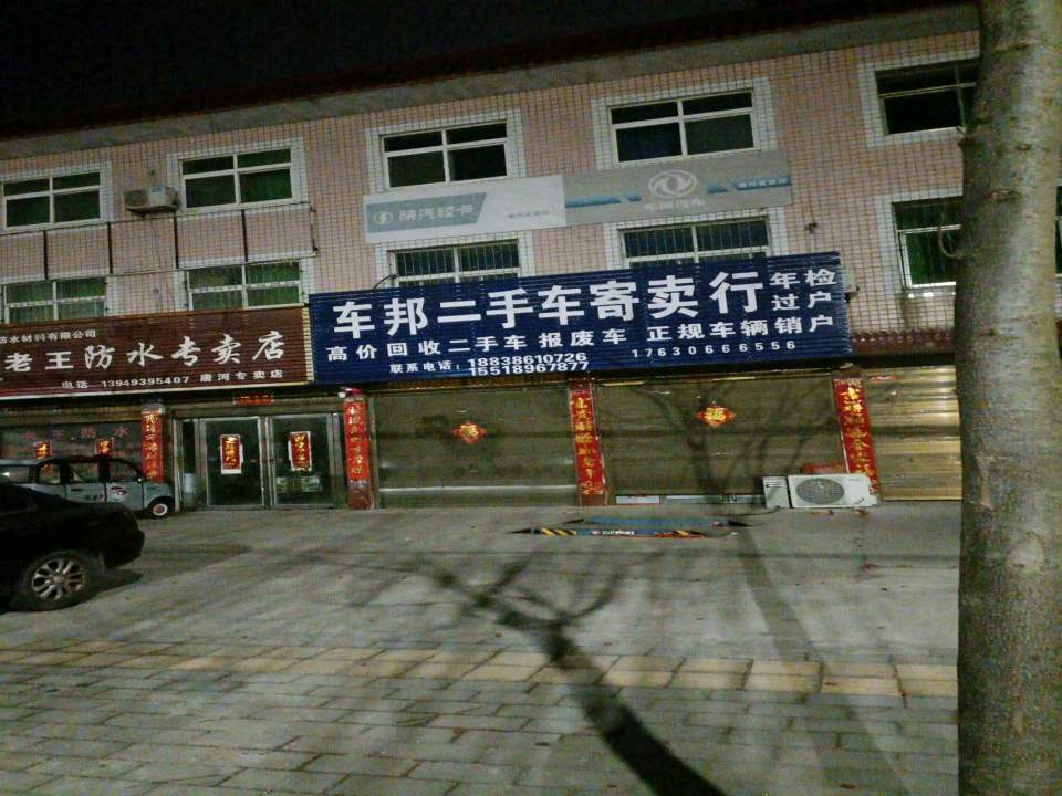 车邦二手车寄卖行