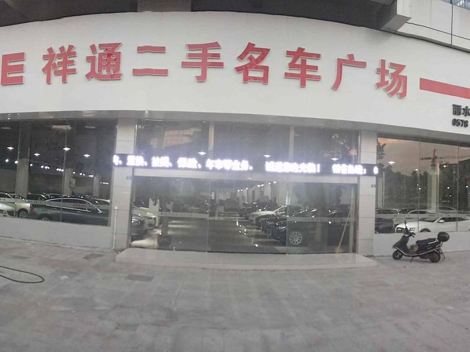 丽水祥通二手名车广场(丽水旗舰店)
