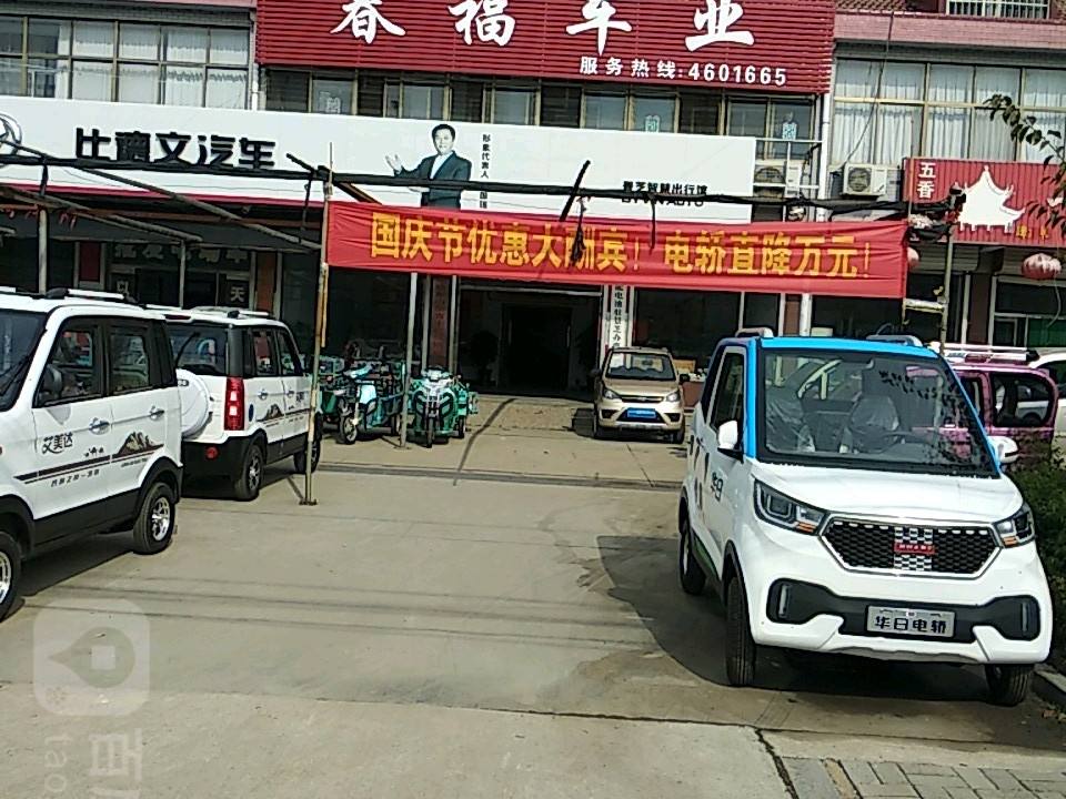 春福车业