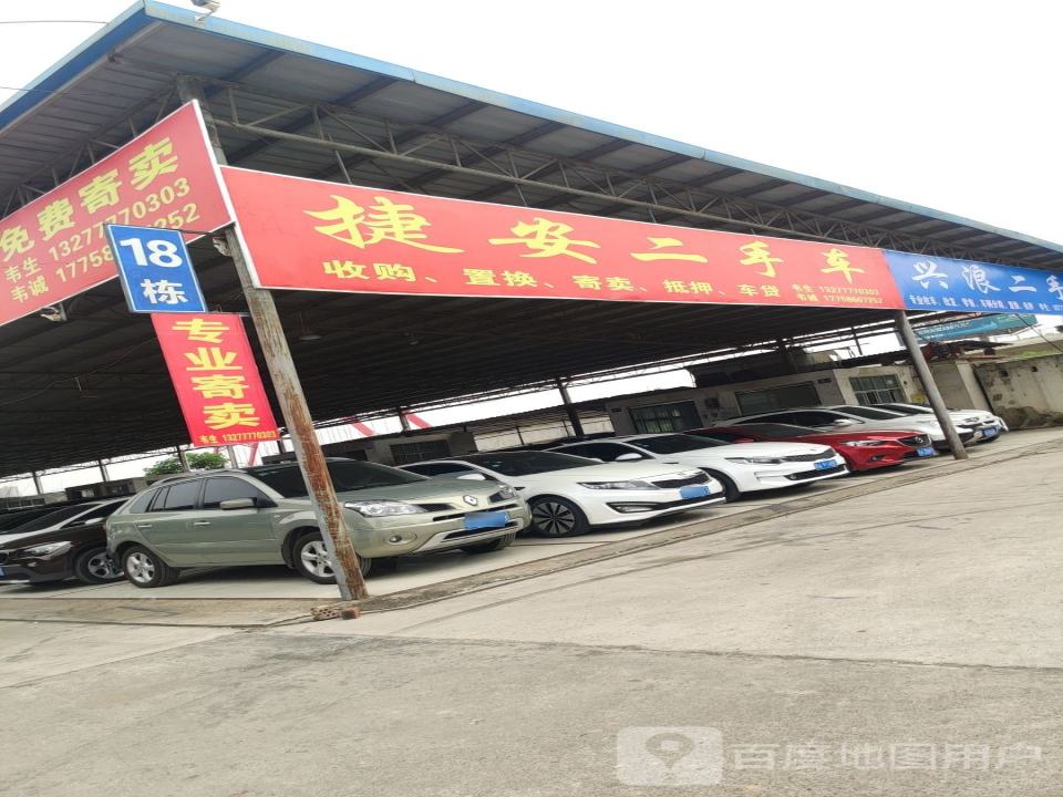 捷安二手车
