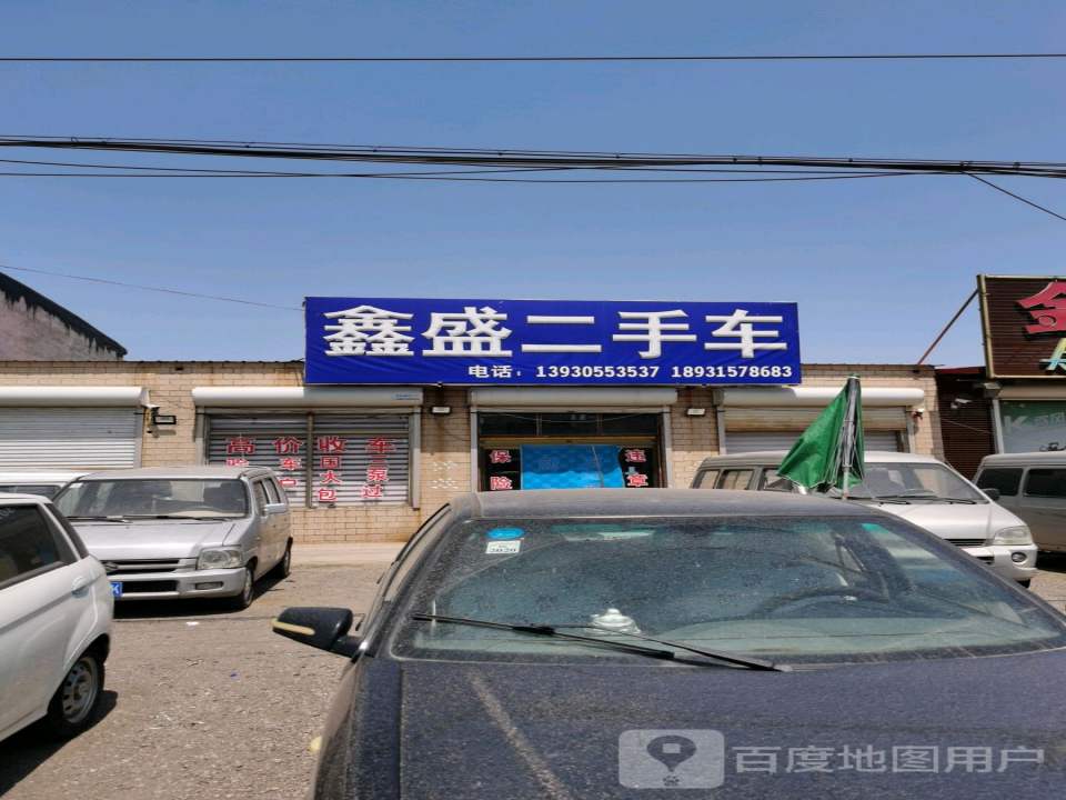 鑫盛二手车(S263)