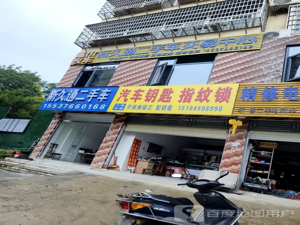 新久通二手车交易中心