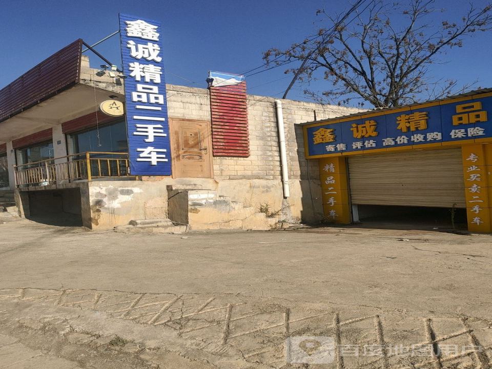 鑫诚精品二手车