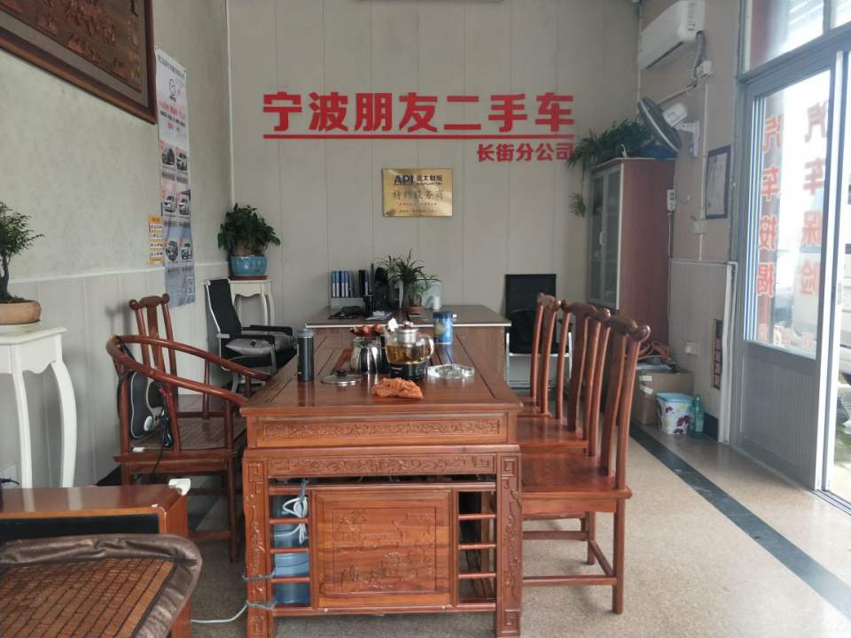 宁波朋友二手车(长街店)