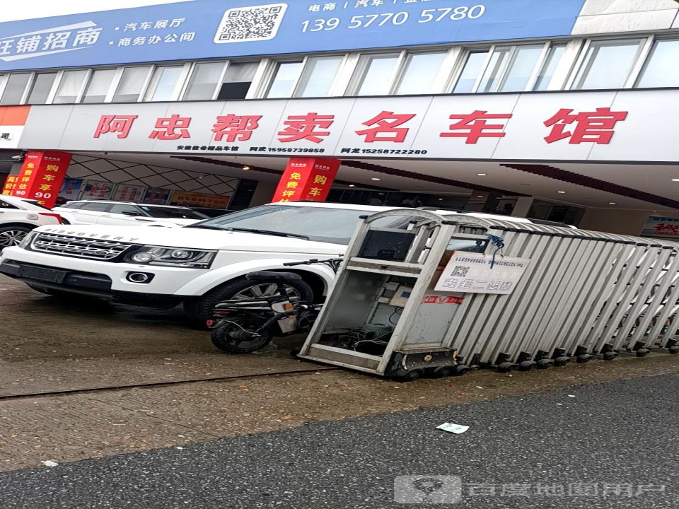 阿忠名车馆