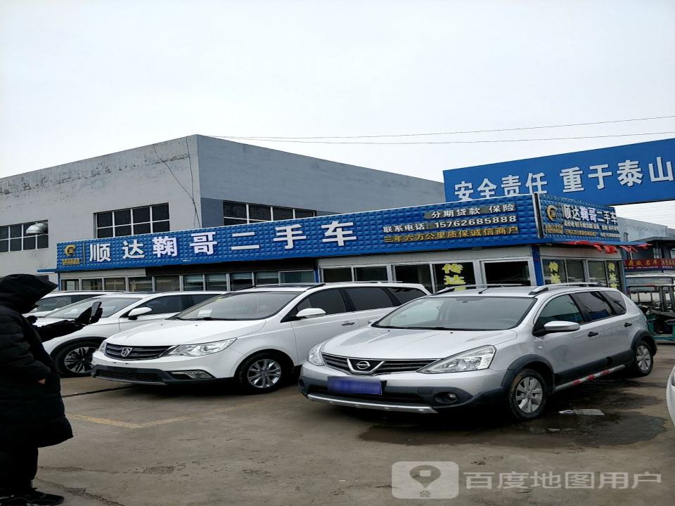 顺达鞠哥二手车