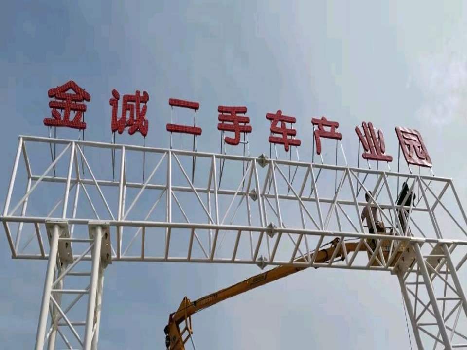 金诚二手车产业园