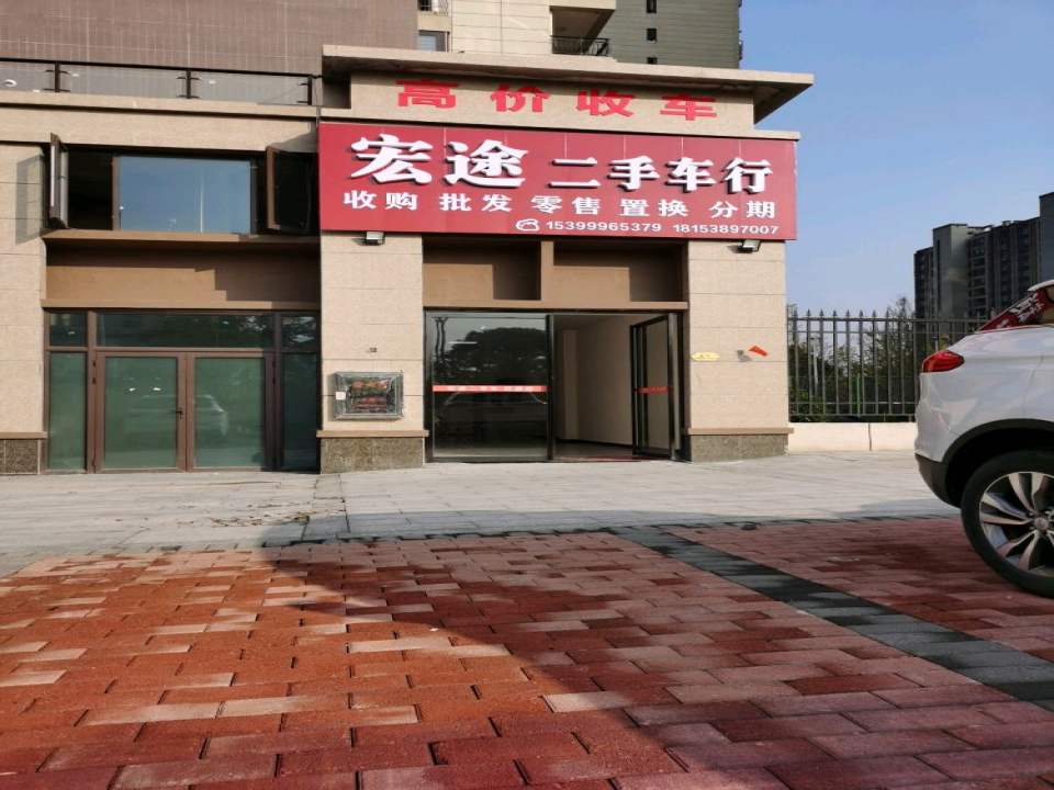 宏途二手车行