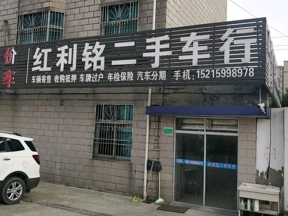 红利铭二手车行
