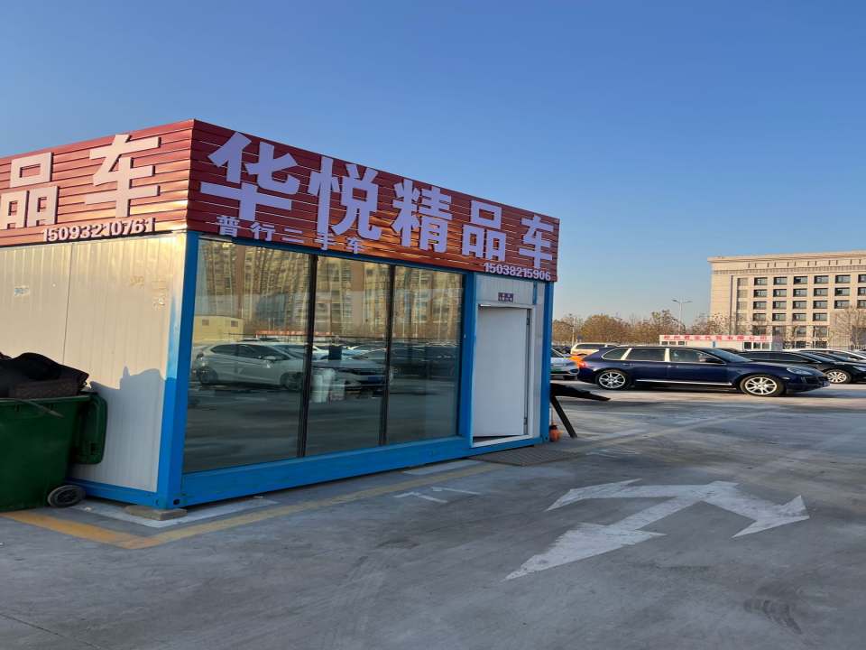 华悦精品车