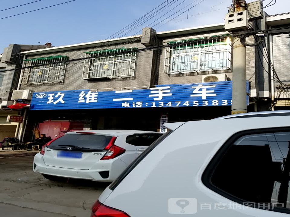 玖维二手车