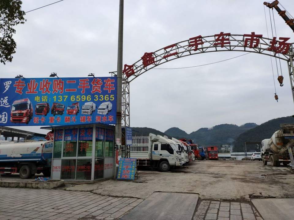 遵义合鑫二手货车市场