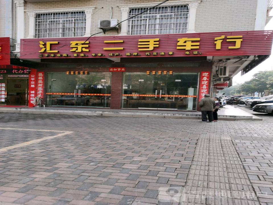 汇东二手车行