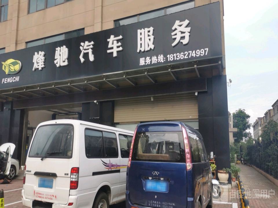 烽驰二手车