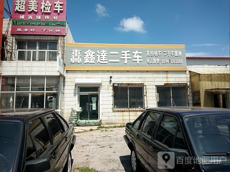 轰鑫达二手车
