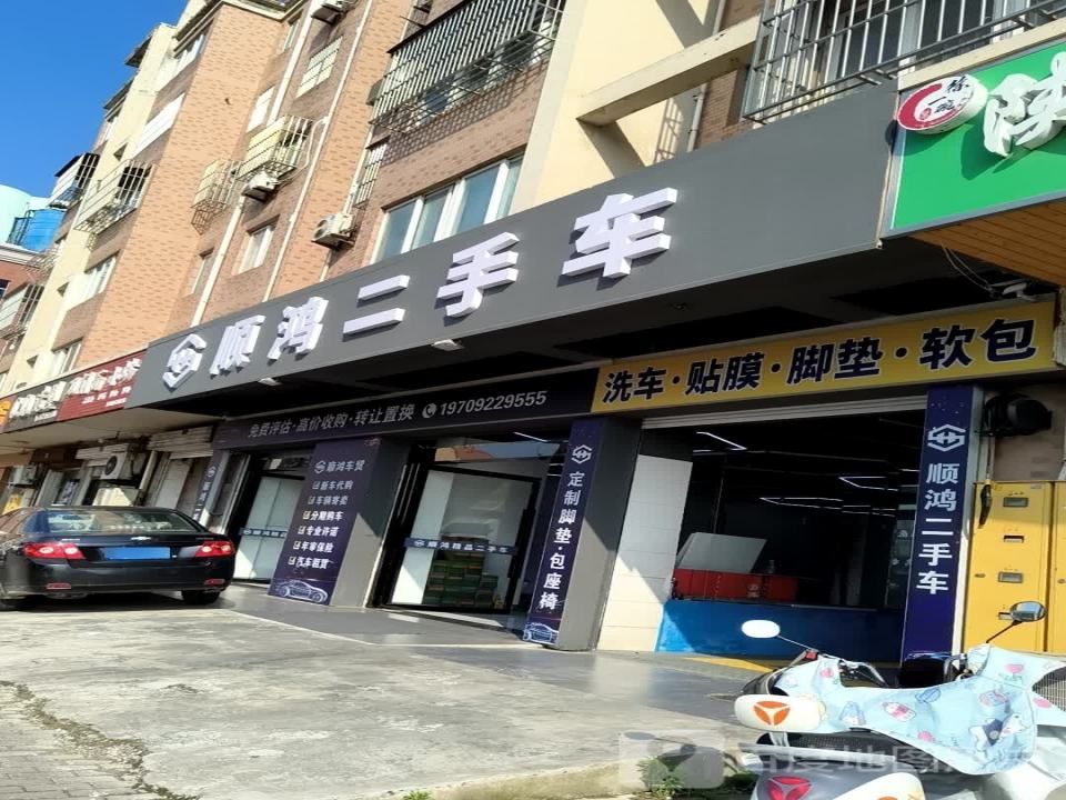 顺鸿二手车