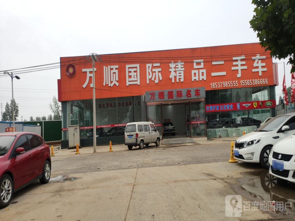 万顺国际精品二手车